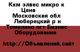 Ккм элвес микро-к › Цена ­ 2 500 - Московская обл., Люберецкий р-н, Томилино пгт Бизнес » Оборудование   